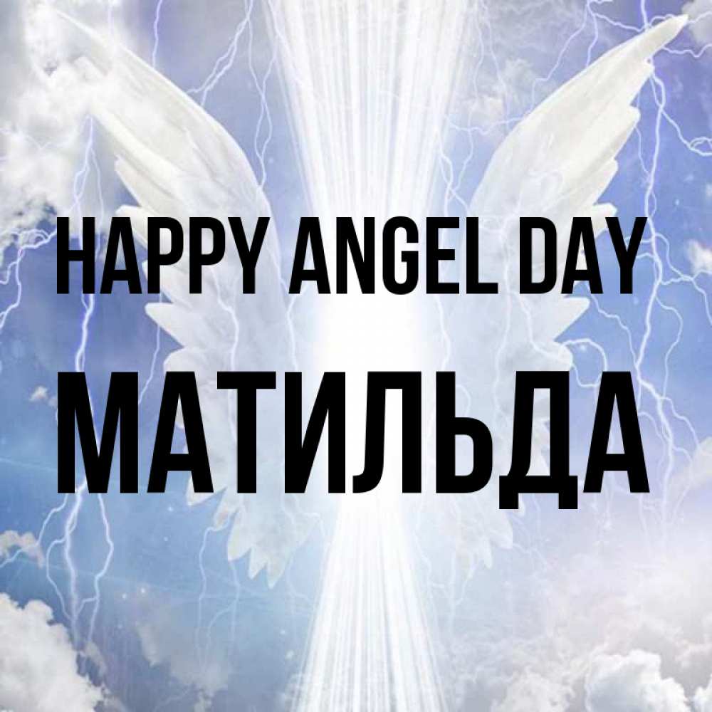 Greetings card с именем, Матильда happy angel day молнии на небе и свет Greetings with text for free download 