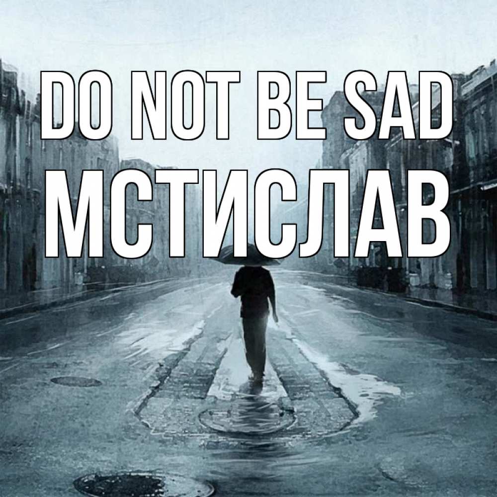 Greetings card с именем, Мстислав Do not be sad опустевшая улица Greetings with text for free download 