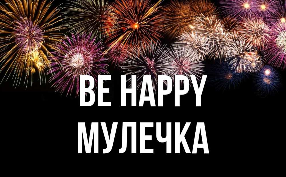 Greetings card с именем, Мулечка Be happy Фейрверг 1 Greetings with text for free download 