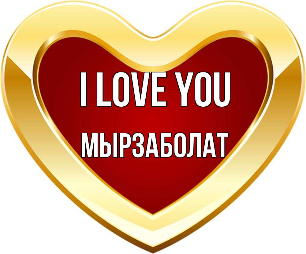 Greetings card с именем, Мырзаболат I love you из краски Greetings with text for free download 