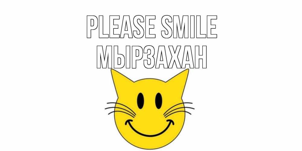 Greetings card с именем, Мырзахан Please smile кот, улыбка Greetings with text for free download 