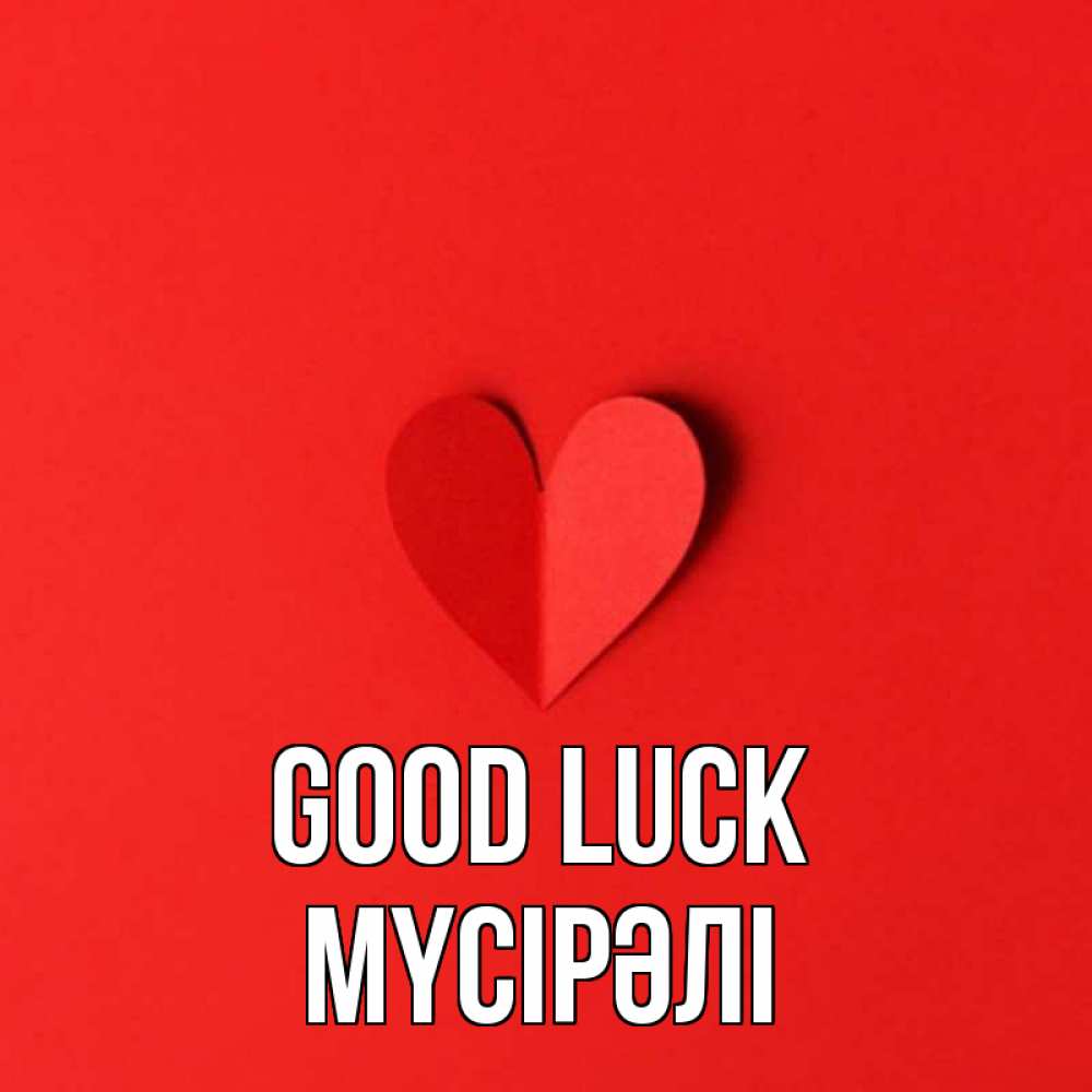 Greetings card с именем, МҮСІРӘЛІ Good luck пусть повезет для любимых 1 Greetings with text for free download 