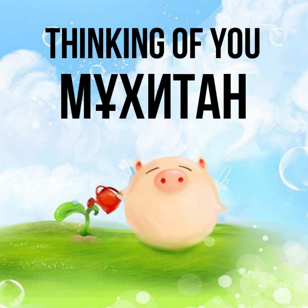 Greetings card с именем, МҰХИТАН Thinking of you позитивная свинюшка Greetings with text for free download 
