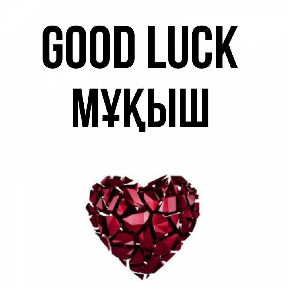 Greetings card с именем, Мұқыш Good luck бордовое из кристаллов  1 Greetings with text for free download 