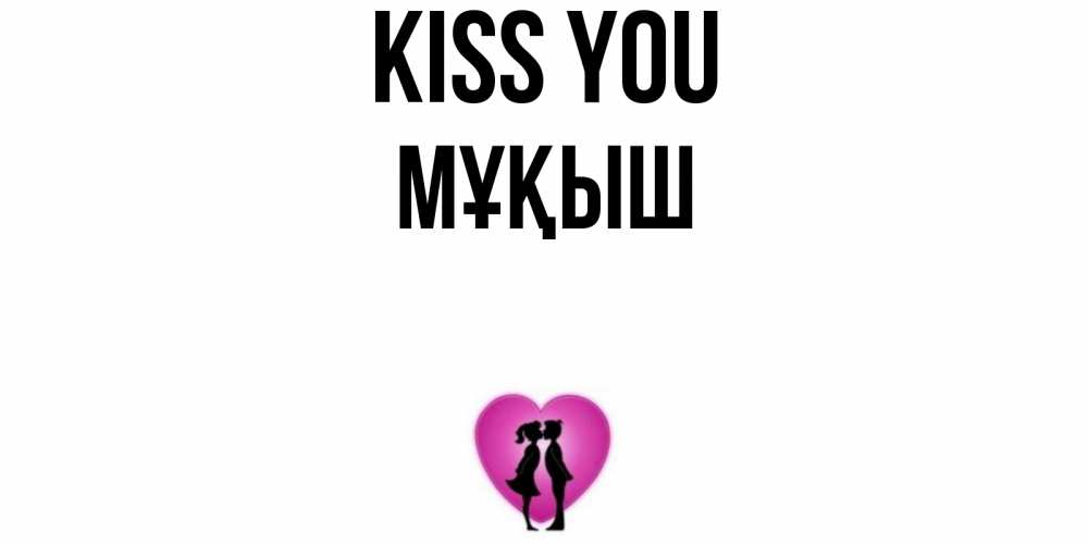 Greetings card с именем, Мұқыш Kiss you поцелуй Greetings with text for free download 