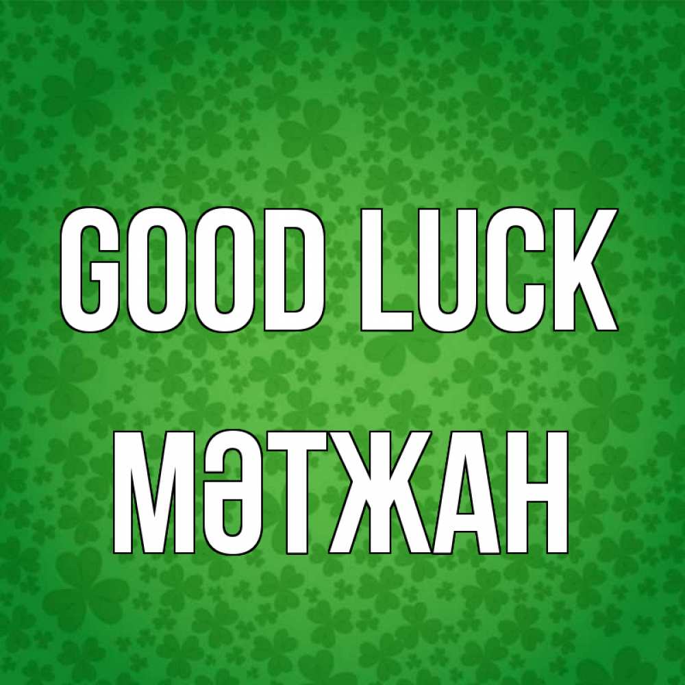 Greetings card с именем, МӘТЖАН Good luck много листочков на удачу Greetings with text for free download 