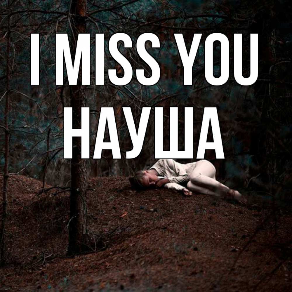 Greetings card с именем, НАУША I miss you очень Greetings with text for free download 
