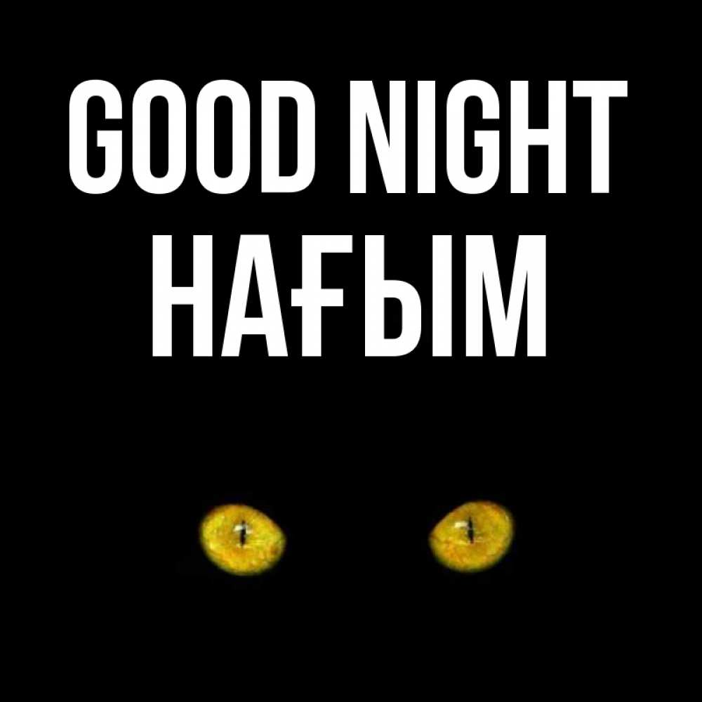 Greetings card с именем, НАҒЫМ Good night сладких снов бесстрашный мой дружочек Greetings with text for free download 