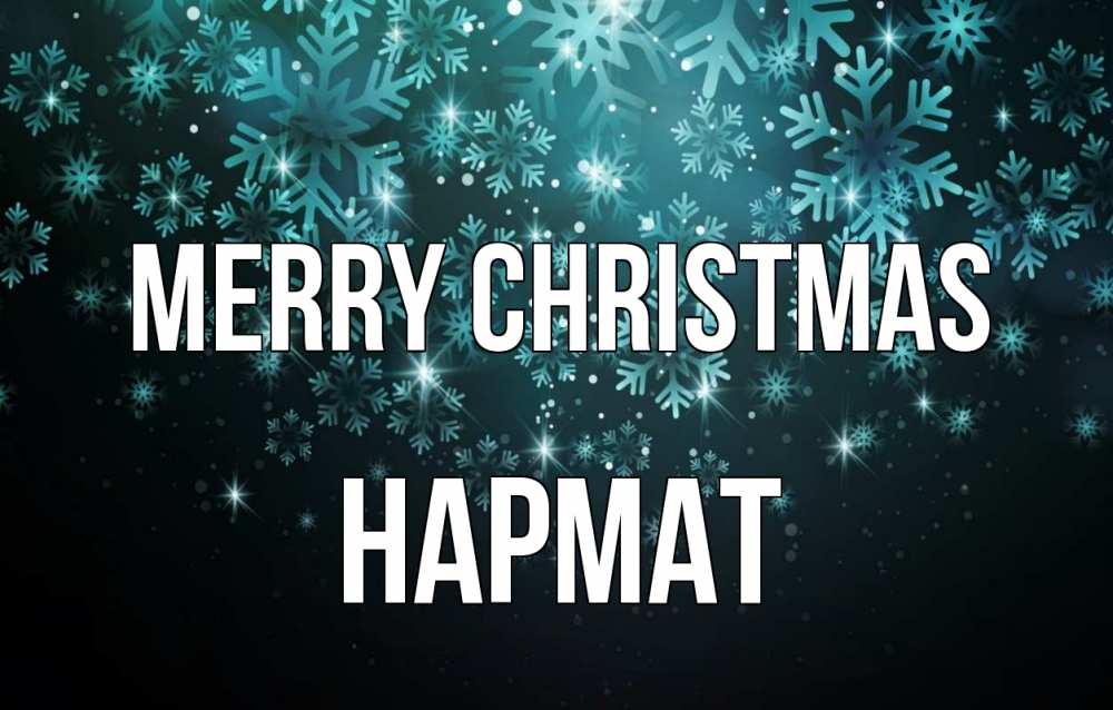 Greetings card с именем, Нармат Merry Christmas Снежинки Greetings with text for free download 