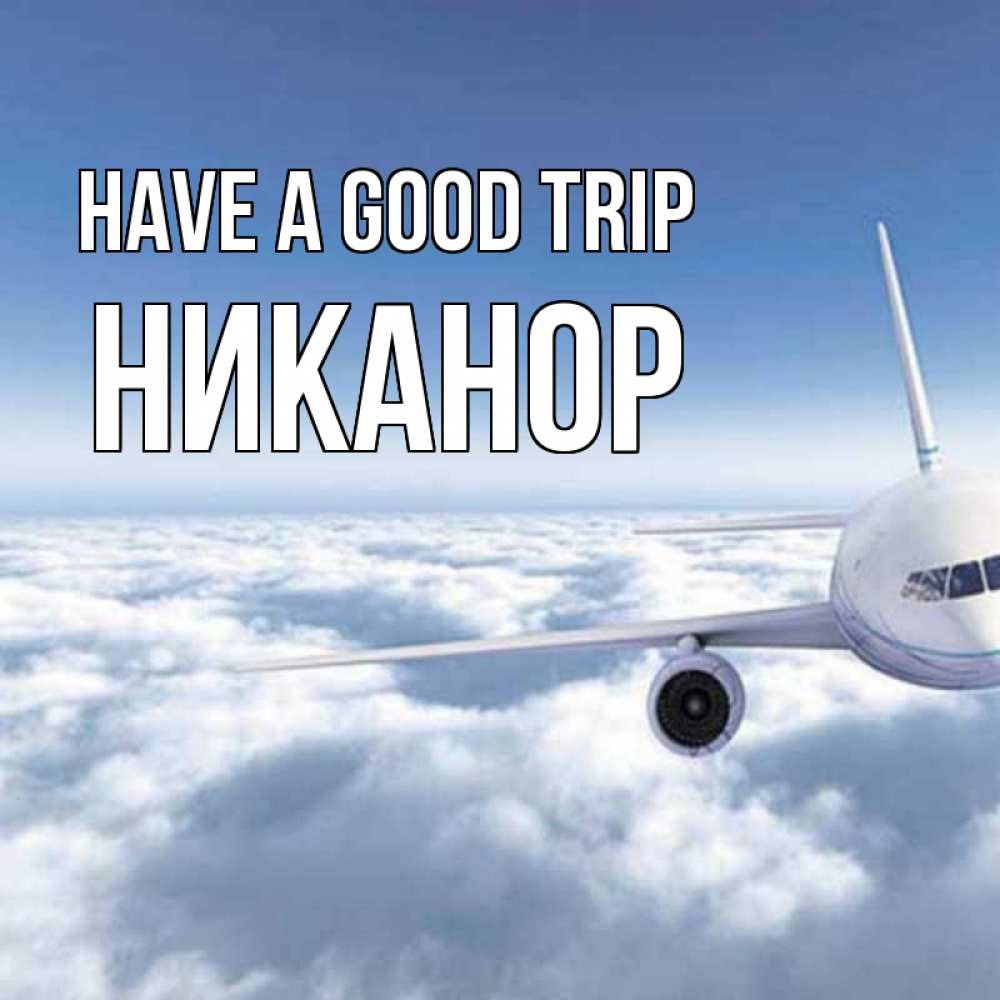 Greetings card с именем, Никанор Have a good trip белые облака и половина самолета Greetings with text for free download 
