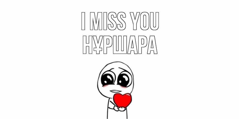 Greetings card с именем, НҰРШАРА I miss you я очень соскучился по тебе с тролль фейсом Greetings with text for free download 