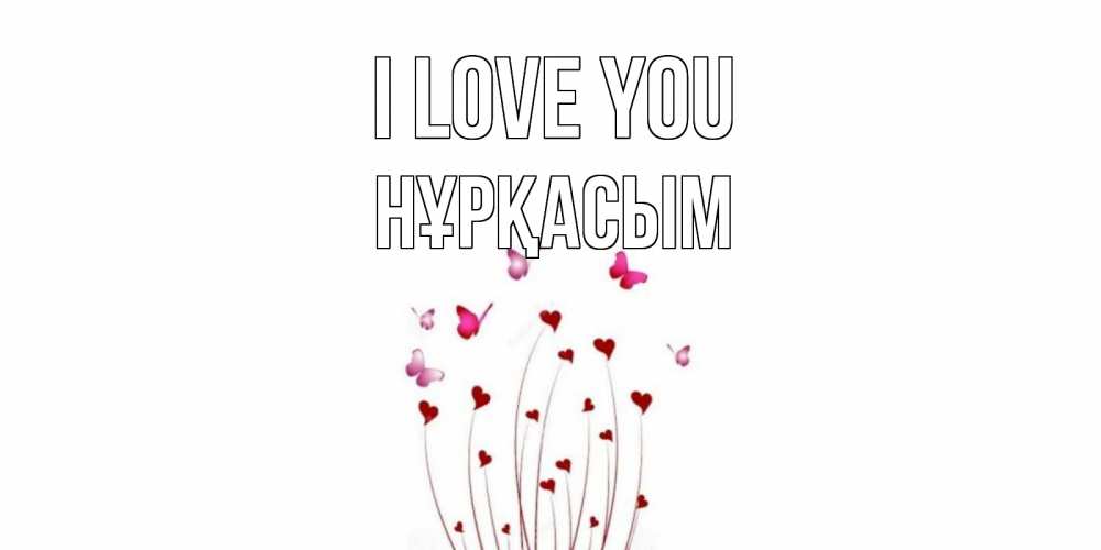 Greetings card с именем, НҰРҚАСЫМ I love you бабо Greetings with text for free download 