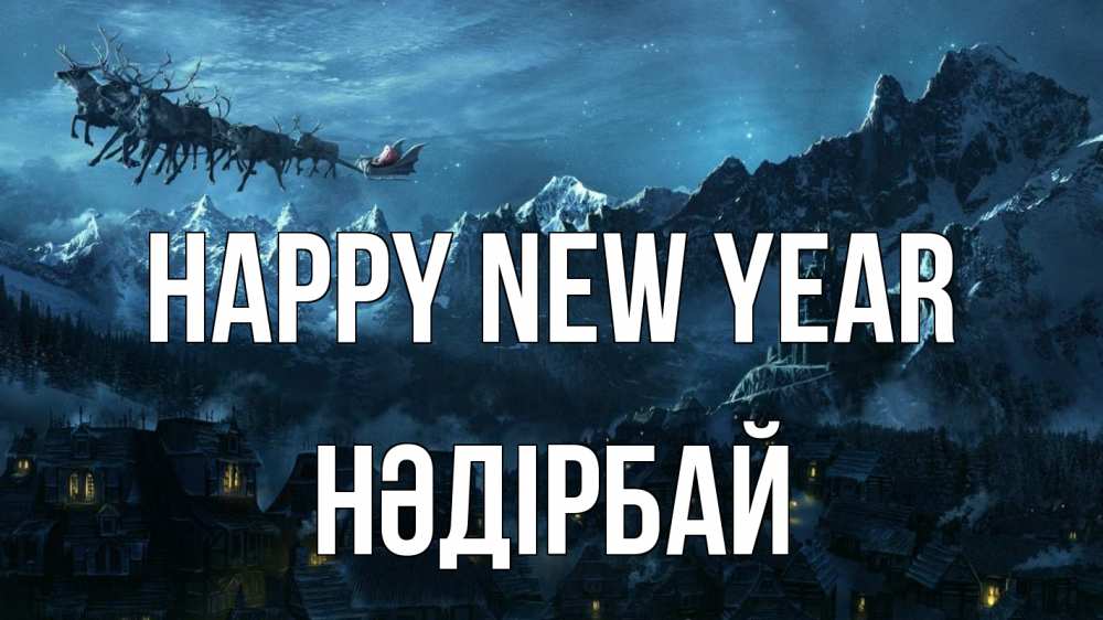 Greetings card с именем, НӘДІРБАЙ Happy New Year дед мороз олени Greetings with text for free download 