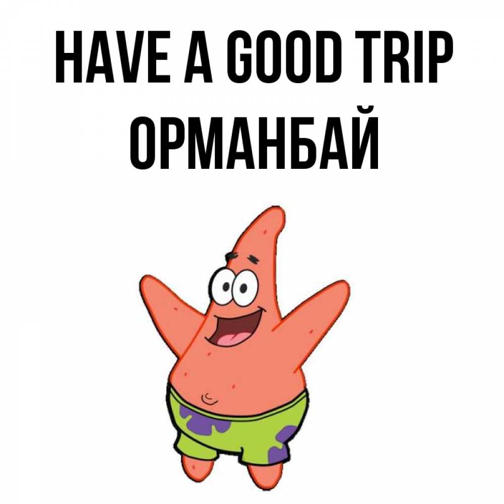 Greetings card с именем, ОРМАНБАЙ Have a good trip желает тебе хорошей дороги Greetings with text for free download 