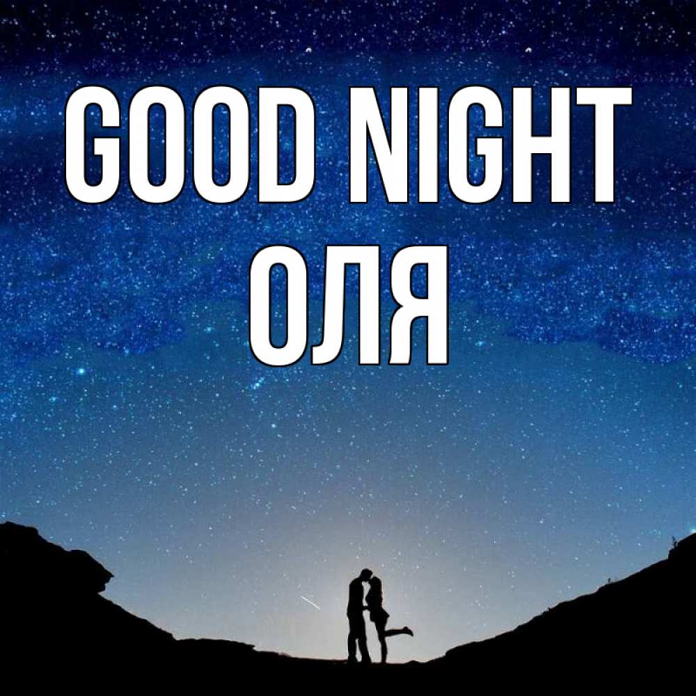 Greetings card с именем, Оля Good night звездное небо и люди Greetings with text for free download 
