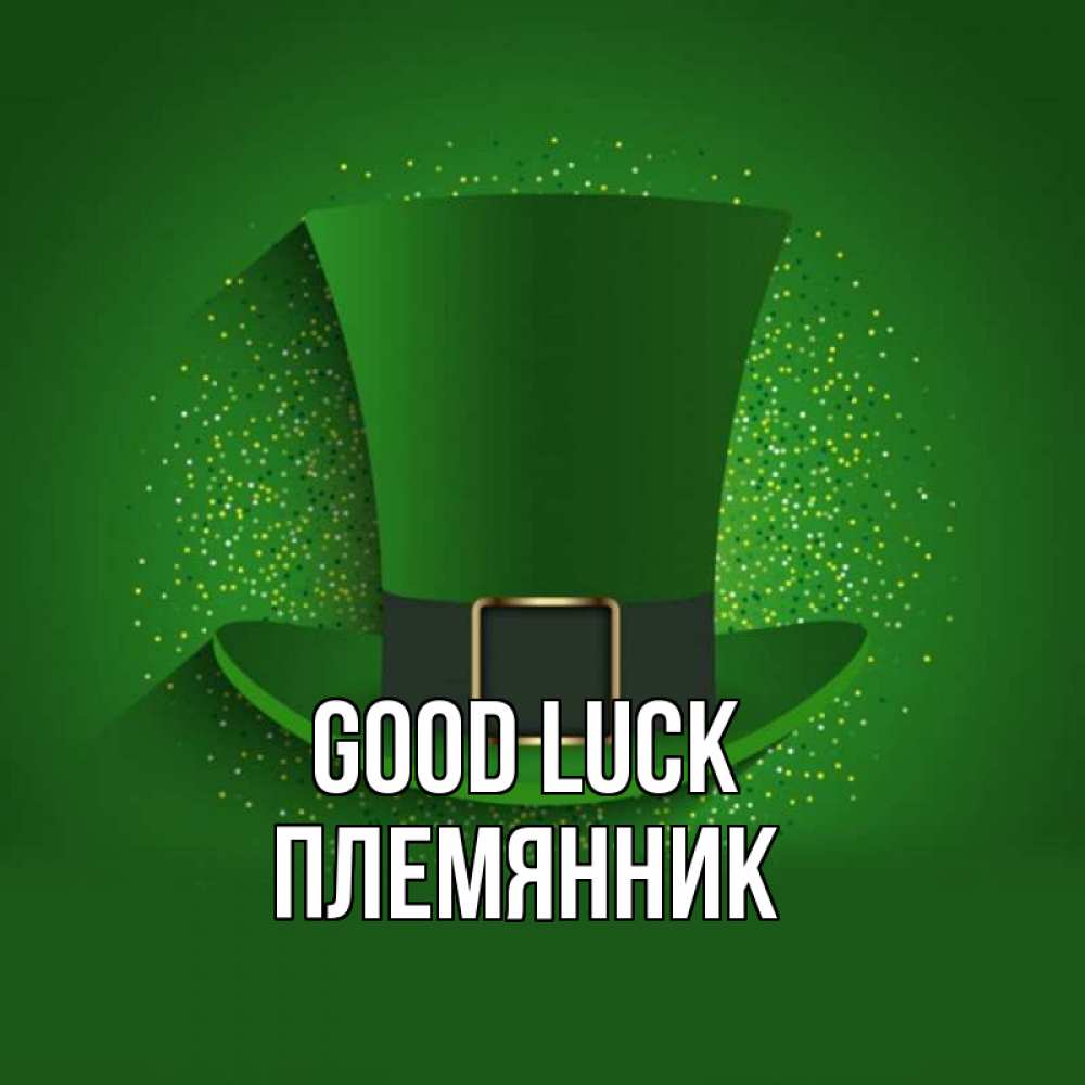 Greetings card с именем, Племянник Good luck фокусник Greetings with text for free download 