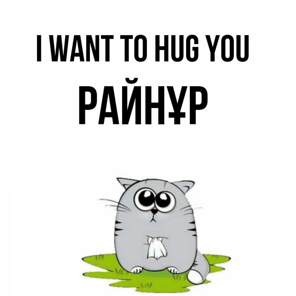 Greetings card с именем, РАЙНҰР I want to hug you котик теребит платочек сидя на травке Greetings with text for free download 