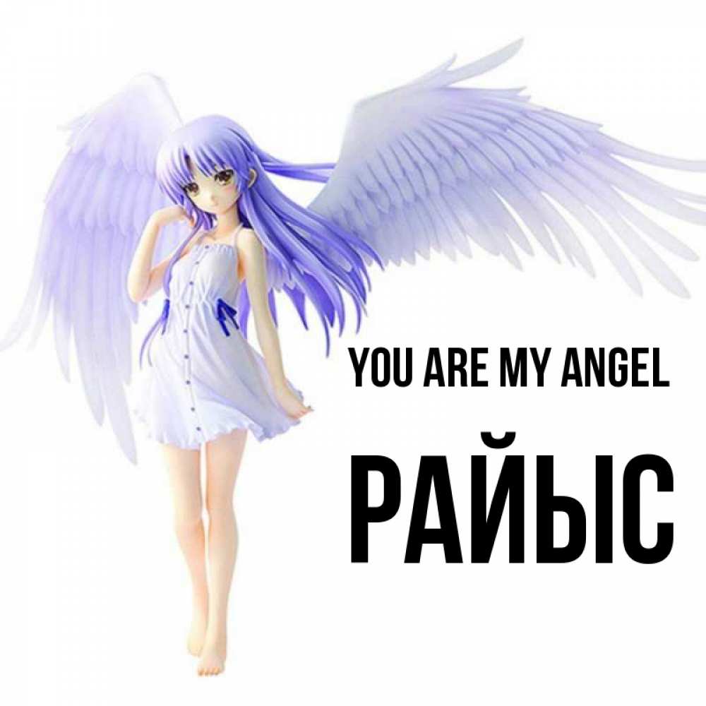 Greetings card с именем, РАЙЫС You are my angel девушка ангел с фиолетовыми крыльями Greetings with text for free download 