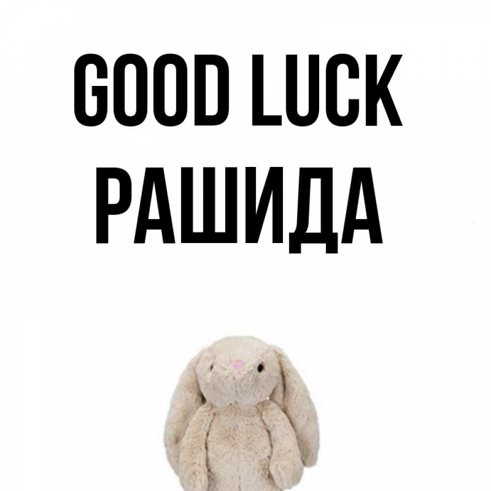 Greetings card с именем, РАШИДА Good luck сайт создаватель открыток Greetings with text for free download 