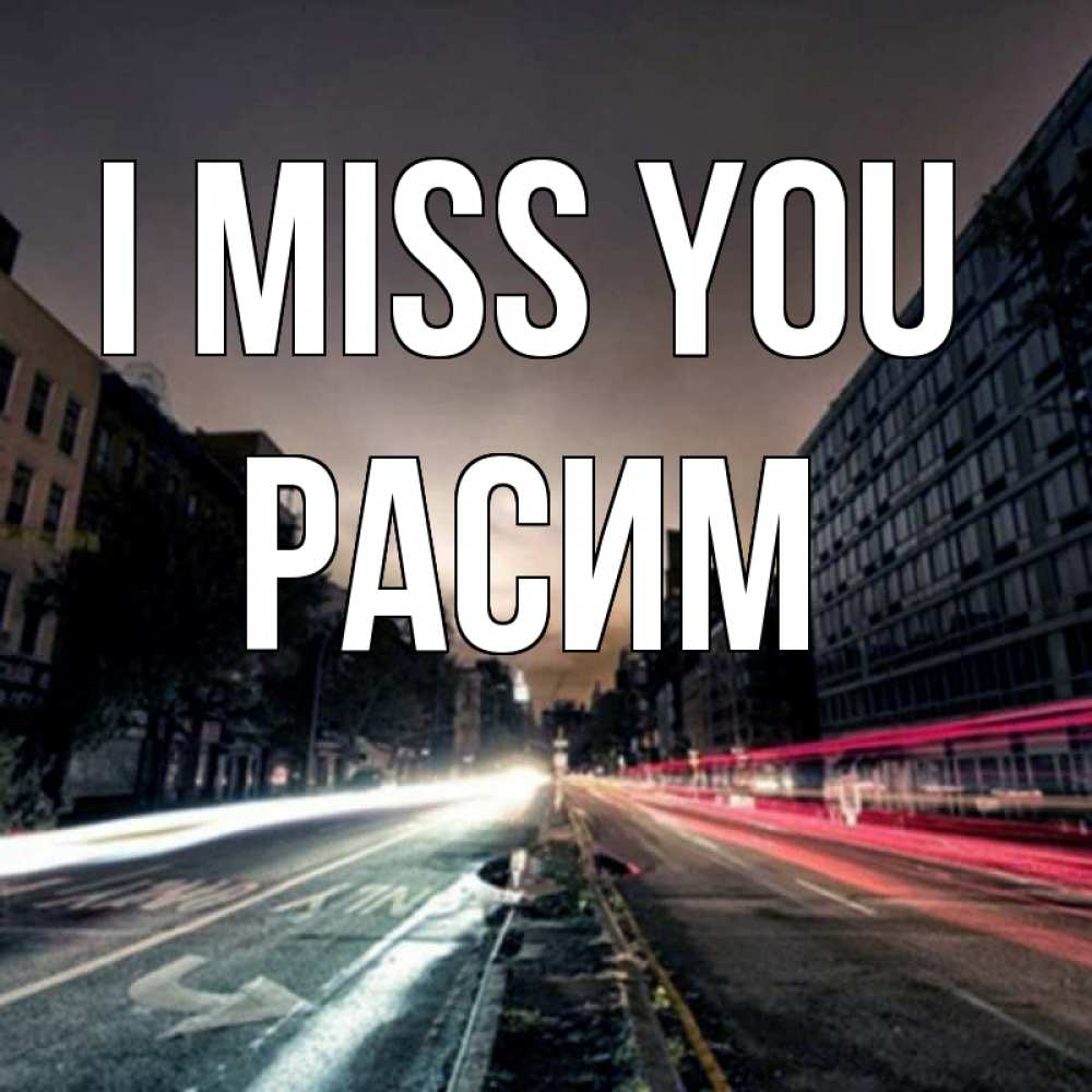 Greetings card с именем, Расим I miss you приезжай Greetings with text for free download 