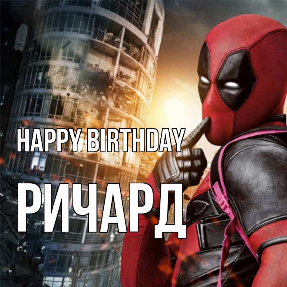 Greetings card с именем, Ричард Happy Birthday с супергероями Greetings with text for free download 