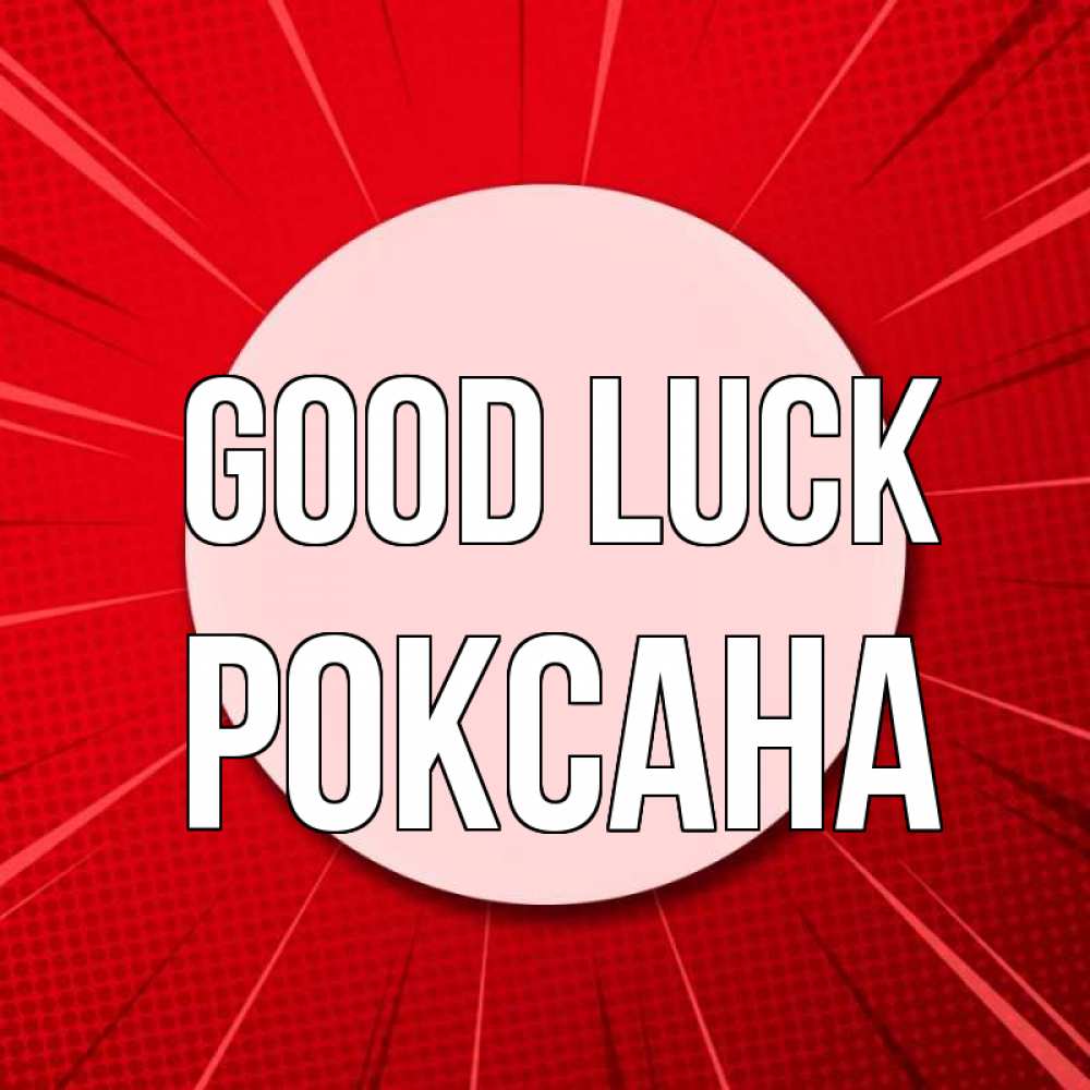 Greetings card с именем, Роксана Good luck розовая кнопка Greetings with text for free download 