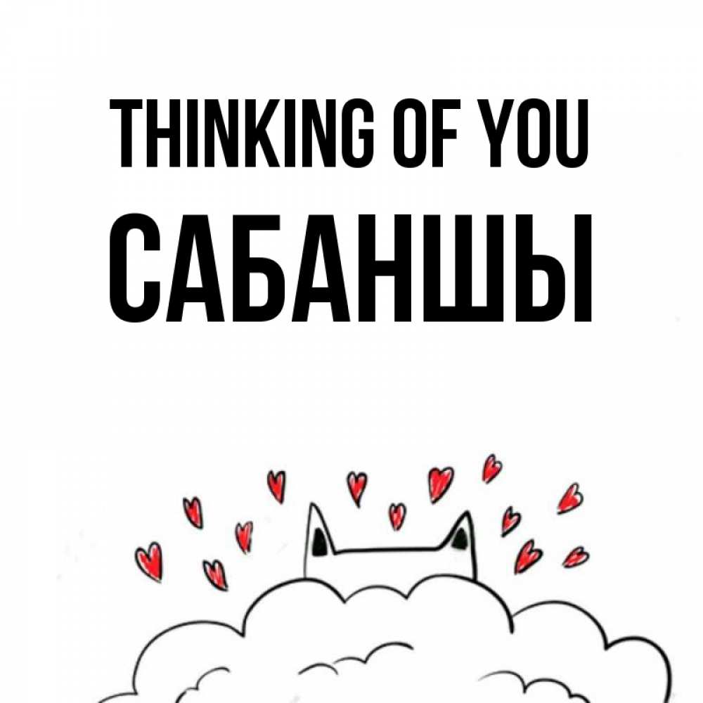 Greetings card с именем, САБАНШЫ Thinking of you кот за облаком Greetings with text for free download 