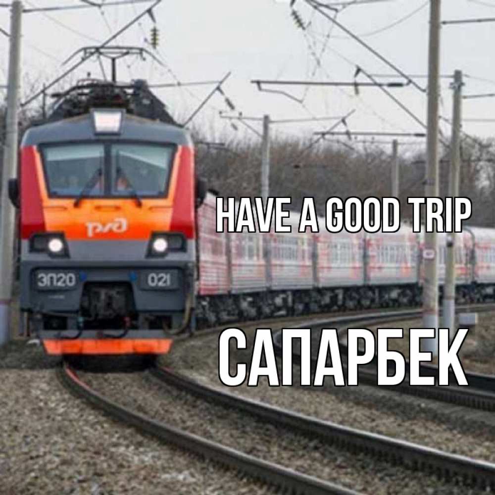Greetings card с именем, САПАРБЕК Have a good trip поезд РЖД Greetings with text for free download 