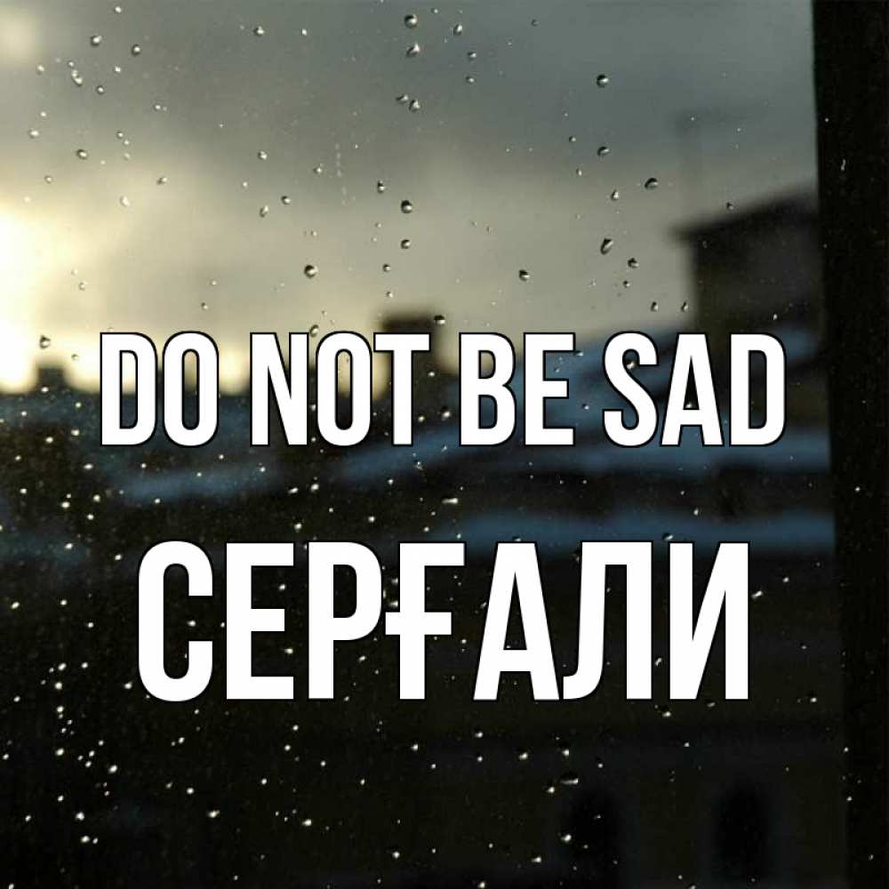 Greetings card с именем, СЕРҒАЛИ Do not be sad вид на крыши Greetings with text for free download 