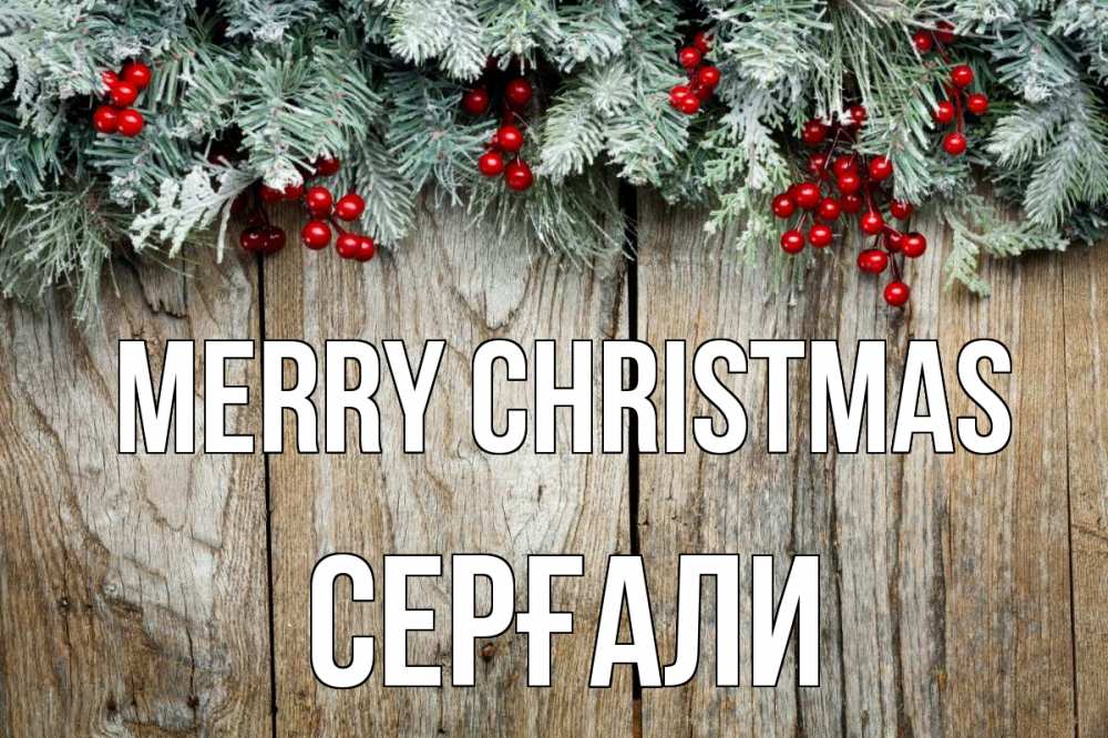 Greetings card с именем, СЕРҒАЛИ Merry Christmas с рождеством Greetings with text for free download 