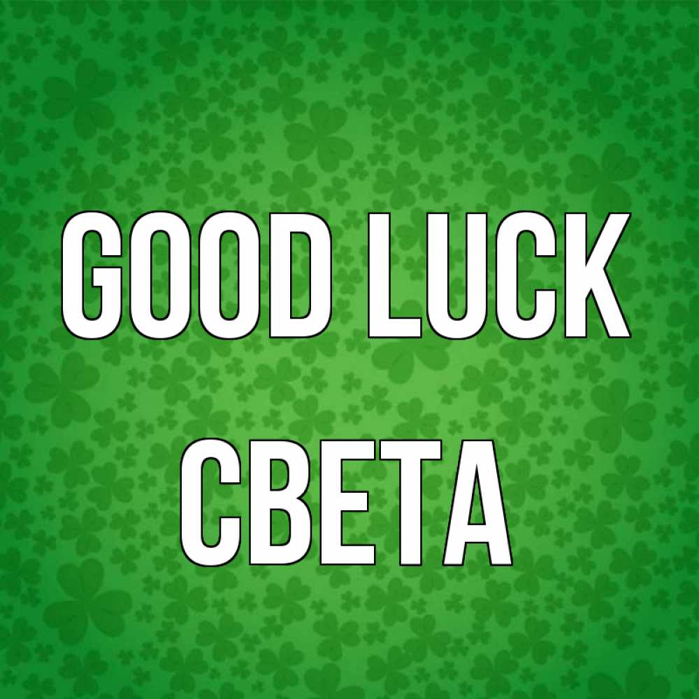Greetings card с именем, Света Good luck много листочков на удачу Greetings with text for free download 