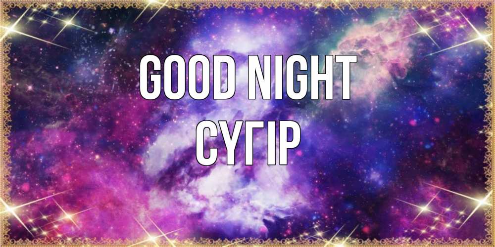 Greetings card с именем, СҮГІР Good night пожелания хорошего сна Greetings with text for free download 