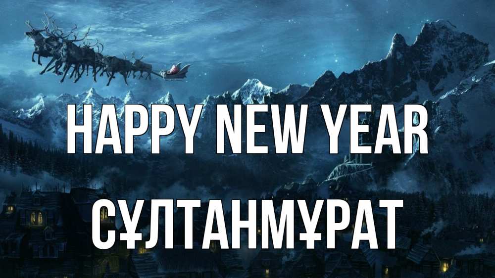 Greetings card с именем, СҰЛТАНМҰРАТ Happy New Year дед мороз олени Greetings with text for free download 