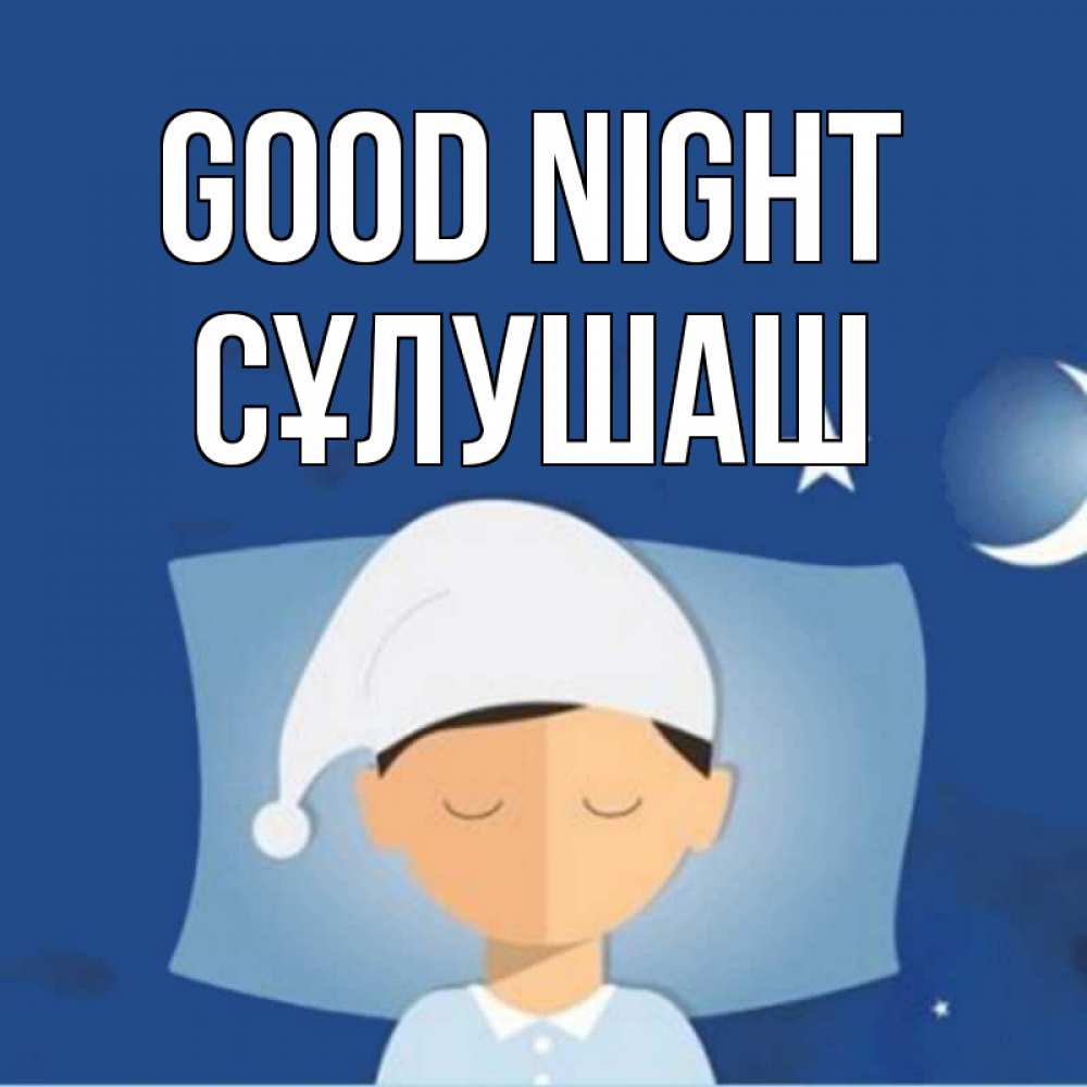 Greetings card с именем, СҰЛУШАШ Good night подушка и шапочка Greetings with text for free download 