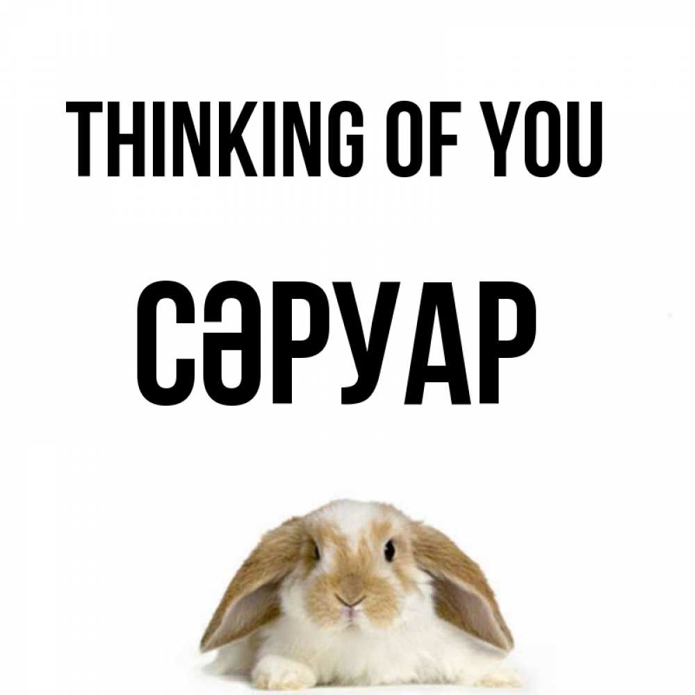 Greetings card с именем, СӘРУАР Thinking of you подписать своими руками онлайн Greetings with text for free download 
