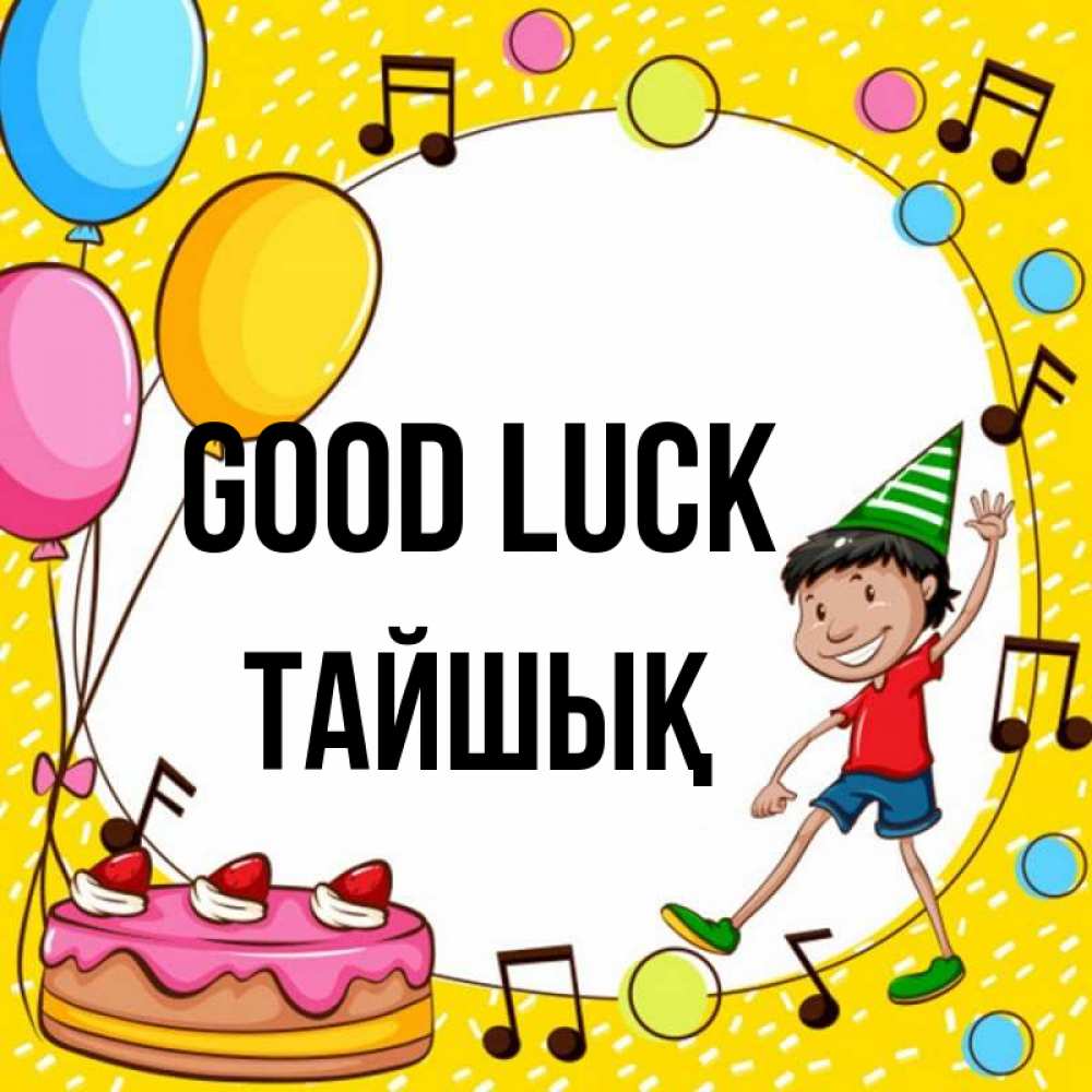 Greetings card с именем, ТАЙШЫҚ Good luck открытка 1 Greetings with text for free download 