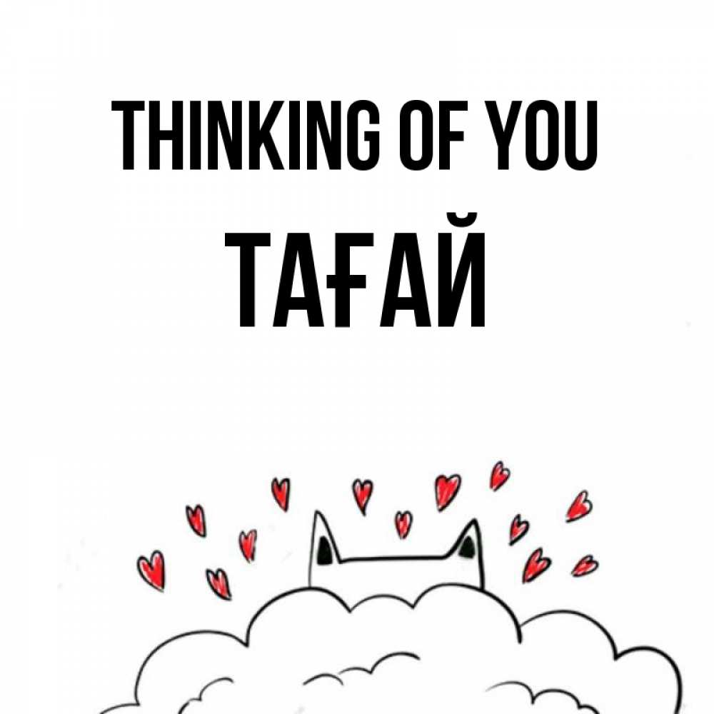 Greetings card с именем, ТАҒАЙ Thinking of you кот за облаком Greetings with text for free download 