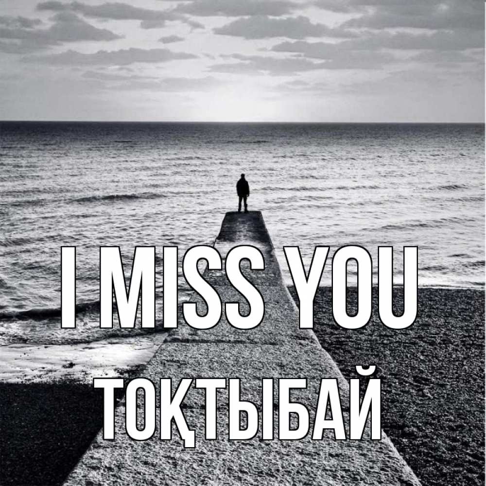 Greetings card с именем, ТОҚТЫБАЙ I miss you скучашки Greetings with text for free download 