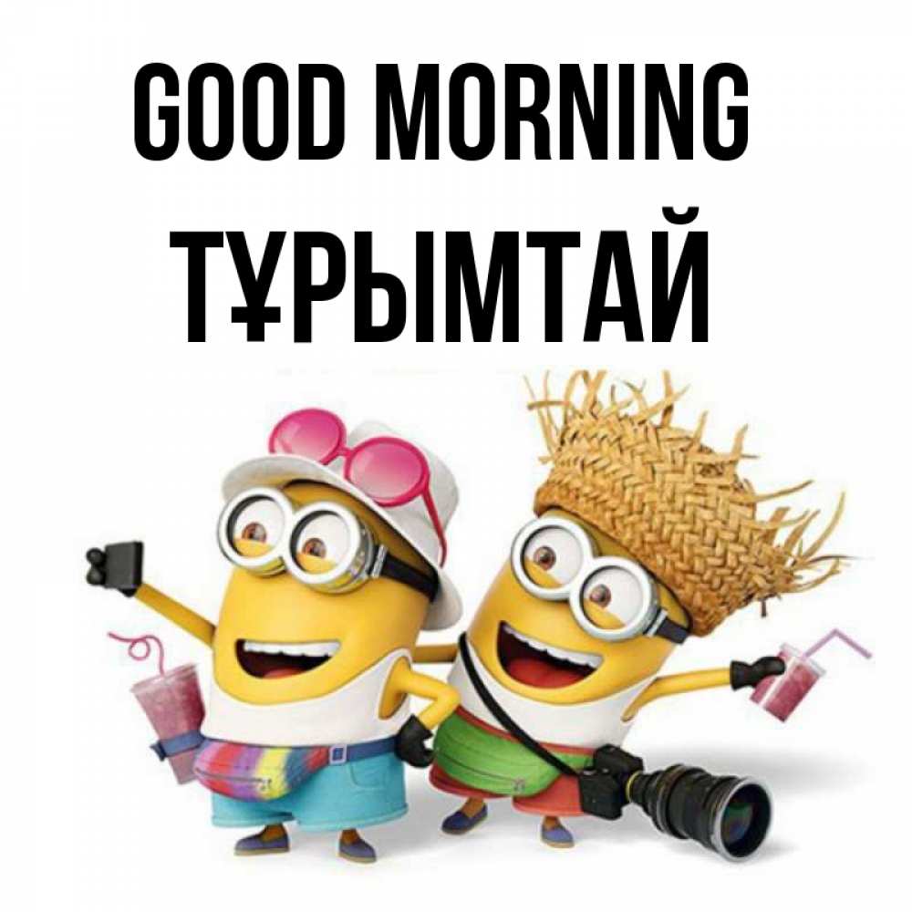 Greetings card с именем, ТҰРЫМТАЙ Good morning карнавал Greetings with text for free download 