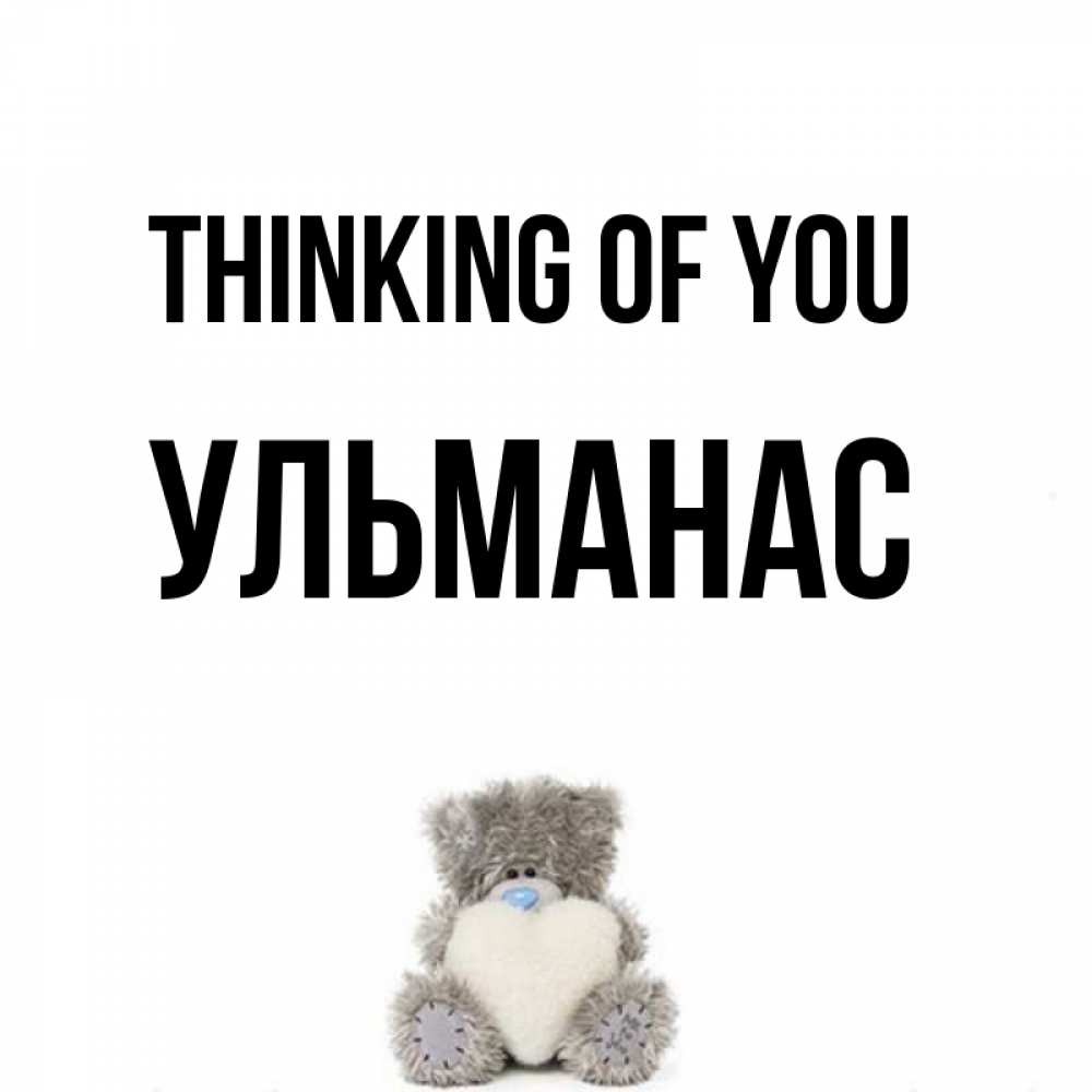 Greetings card с именем, Ульманас Thinking of you тедди с сердечком для любимой Greetings with text for free download 