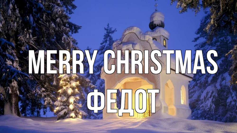 Greetings card с именем, Федот Merry Christmas часовня Greetings with text for free download 