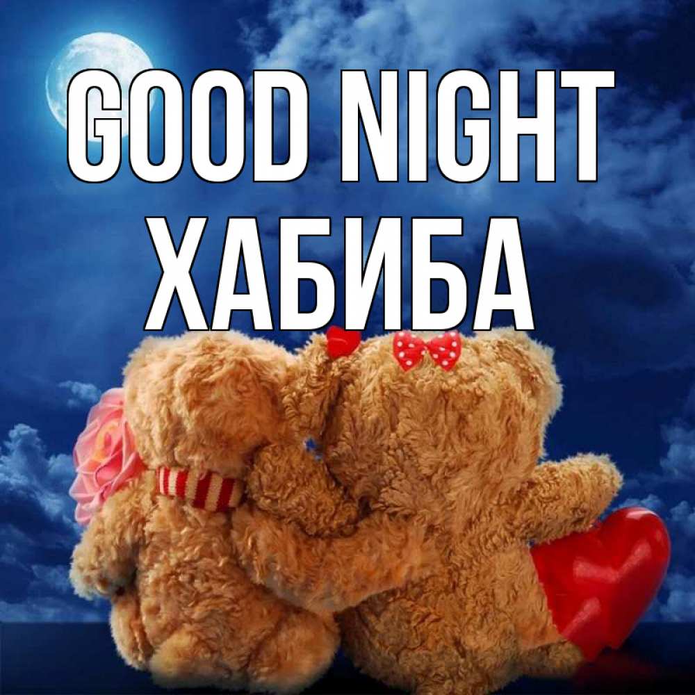Greetings card с именем, ХАБИБА Good night плюшевые Greetings with text for free download 