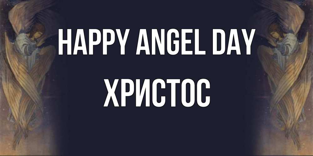 Greetings card с именем, Христос happy angel day день ангела Greetings with text for free download 