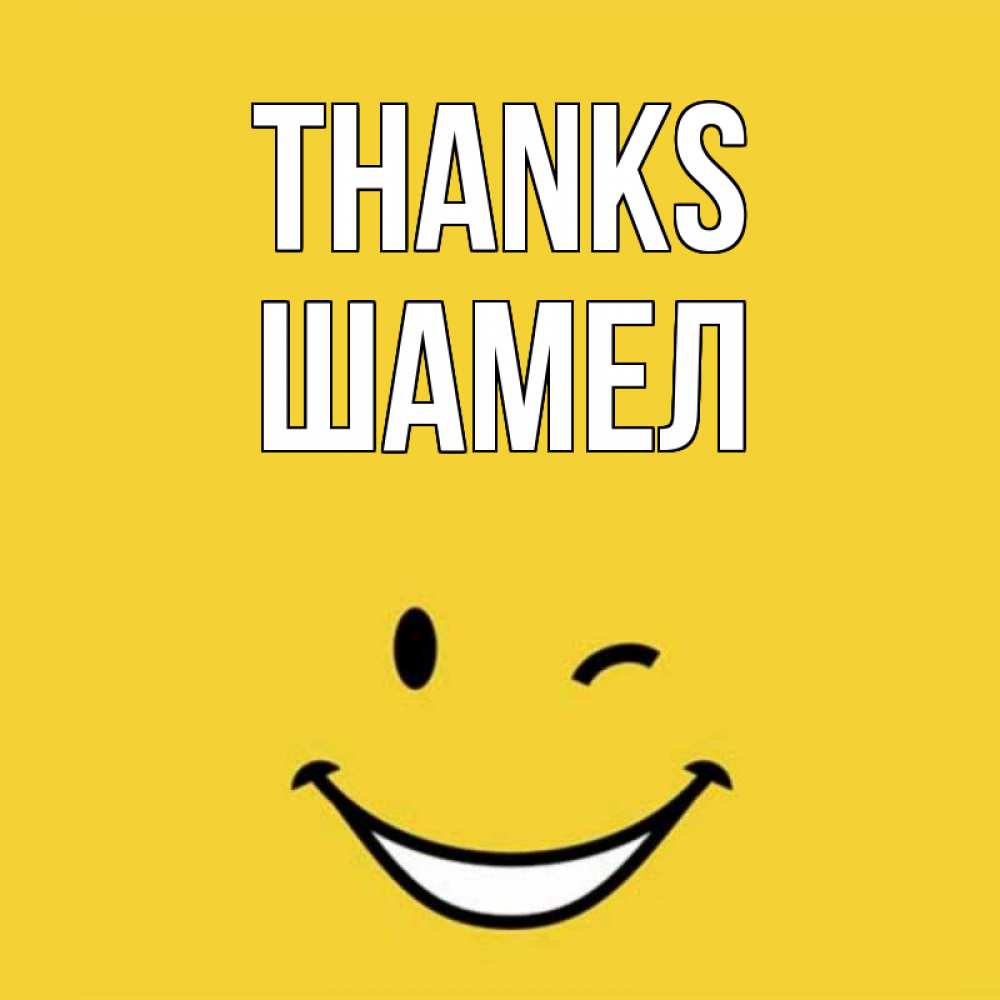 Greetings card с именем, ШАМЕЛ Thanks благодарю и улыбаюсь Greetings with text for free download 