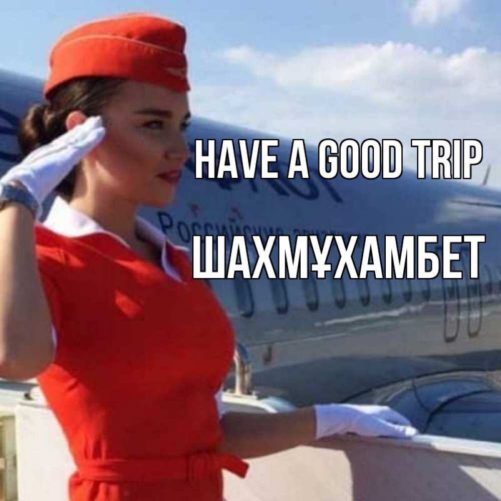 Greetings card с именем, ШАХМҰХАМБЕТ Have a good trip чудесного полета Greetings with text for free download 