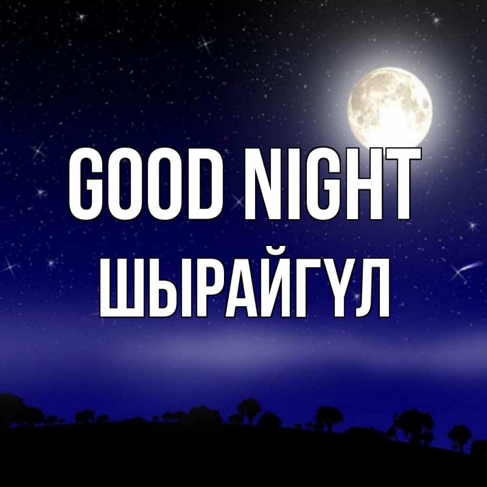 Greetings card с именем, ШЫРАЙГҮЛ Good night ночное небо и лесная опушка при свете луны Greetings with text for free download 