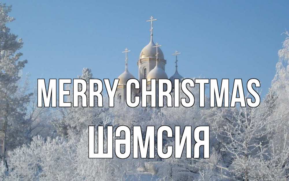 Greetings card с именем, ШӘМСИЯ Merry Christmas храм, зима, лес, церковь Greetings with text for free download 