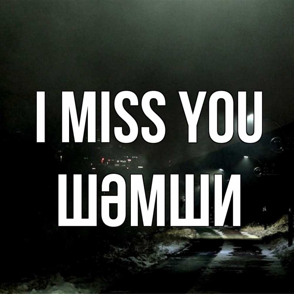 Greetings card с именем, ШӘМШИ I miss you окраина города Greetings with text for free download 