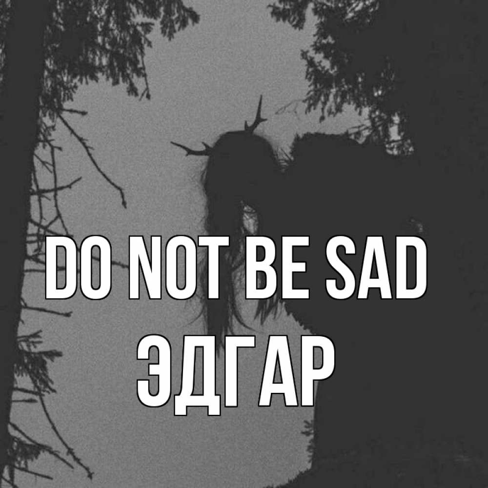 Greetings card с именем, Эдгар Do not be sad чудище лесное Greetings with text for free download 