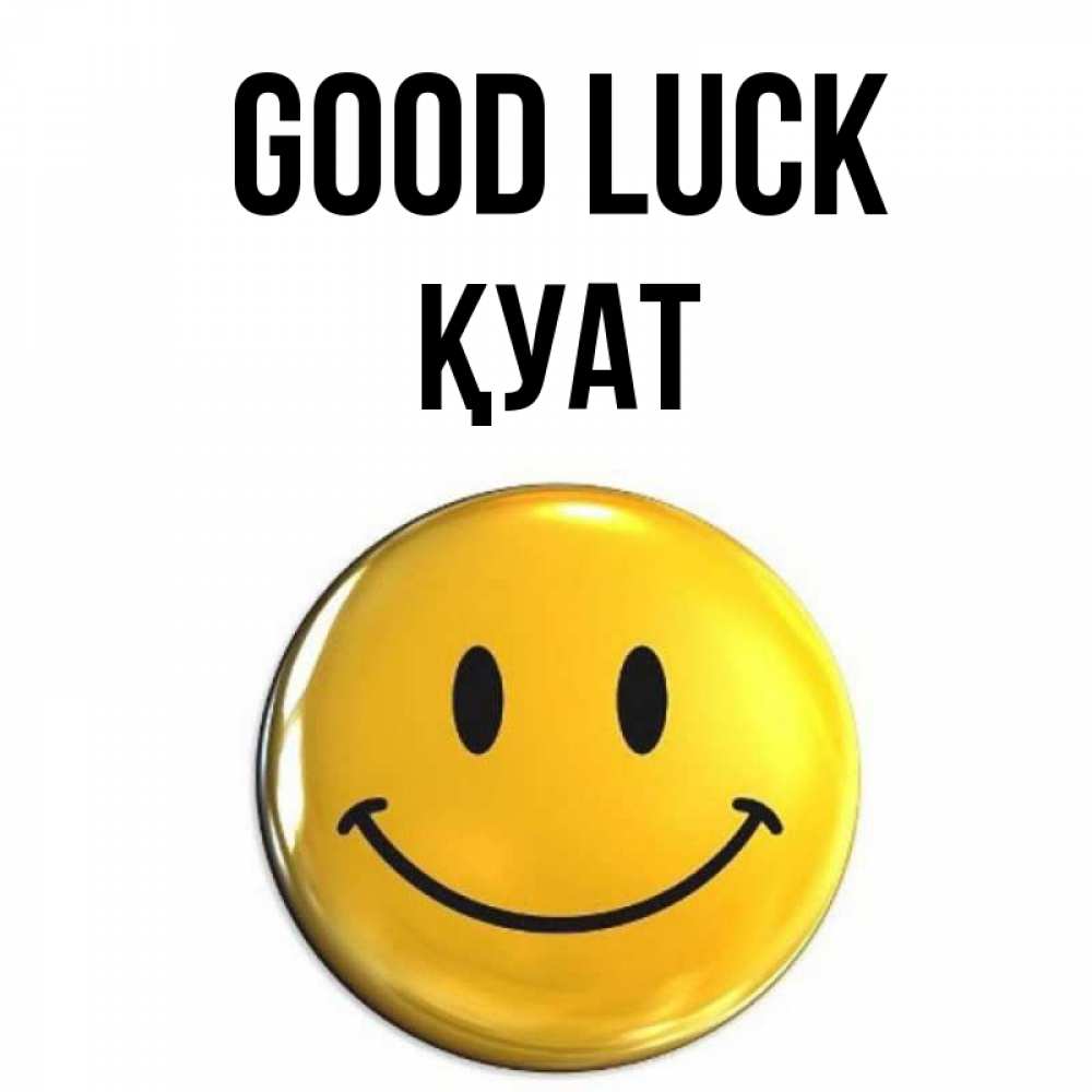 Greetings card с именем, ҚУАТ Good luck для поднятия настроения открытки на каждый день Greetings with text for free download 